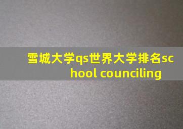 雪城大学qs世界大学排名school counciling